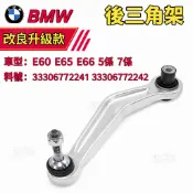 BMW 三腳架擺臂 E60 E65 E66 5係 7係 後三角架 後灣 33306772241 33306772242