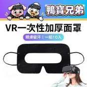 現貨 VR一次性加厚面罩 拋棄式 耳掛式 眼罩 一包十入 相容於 Quest 3/3S/2/Vive/PSVR2