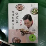 食譜 阿基師：做菜第一步搞懂食材的個性 鄭衍基  庫立馬媒體科技  無劃記 258D  