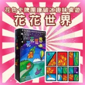 [台灣出貨 開立發票] 花花世界 桌遊 益智玩具 親子互動 團體遊戲 水瓶座 花花世界 家庭互動 遊戲桌遊GC151