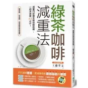 綠茶咖啡減重法：減重門診醫生教你輕鬆喝，一個月激瘦6.2公斤！ 工藤孝文 著 遠流 出版