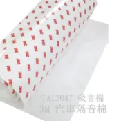 3M汽車隔音棉 Thinsulate 吸音棉 TC1503 TAI204 隔音棉  300mm x 1M  吸震隔
