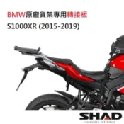 SHAD BMW S1000XR(2015-2019)原廠貨架專用轉接板 摩斯達有限公司 台灣總代理