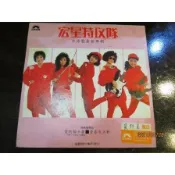 橘子貓黑膠唱片 宏星特攻隊 台語歌曲新專輯2