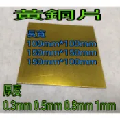 黃銅片C2680 厚0.3mm~1mm 長/寬100mm*100mm~150mm~150mm 黃銅片