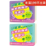 好媳婦 植物洗潔皂 130gX3入 (薰衣草香/百花香)