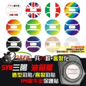 三陽 SYM 油箱蓋貼 造型貼 客製 適用於 DRG VEGA JET FIDDLE FNX SL 鍍客doker