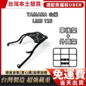 「架厲害ㄟ後架」YAMAHA 山葉 Limi 125專用 機車後架 後箱架 漢堡架 行李箱架 外送架 後貨架可伸縮外送架