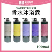 比比旅遊代購 直覺sweet touch 香水沐浴露1000ml 紫藤薰衣草/白樺木薰衣草/英國梨小蒼蘭/白麝香/玫瑰依蘭 ✨現貨+預購✨