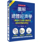 圖解總體經濟學：三個面向告訴你金融政策如何影響國家興衰(全新修訂版)【金石堂】