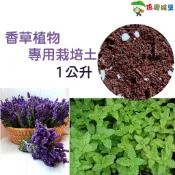 【花園城堡達人配方】 香草植物 專用栽培土 城堡香草配方 1公升 扦插 換盆 薰衣草 迷迭香 薄荷 材料