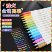 珠光12色油漆筆金屬筆火漆上色彩色筆DIY相冊照片繪畵金屬鎏金筆