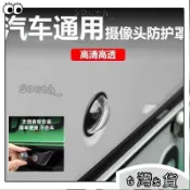 本土出貨🚚汽車專用攝像頭保護蓋360全景影像鏡頭膜罩車載前置鏡片保護罩