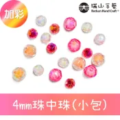 【瑞山手藝】壓克力/切角圓珠/珠中珠〈加彩〉-4mm(小包)-台灣製