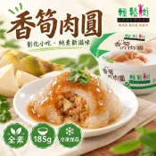 🥬素心源🥬輕鬆肉 香筍肉圓 全素純素肉圓 彰化小吃 素食冷凍食品 微波加熱 台灣製造 185g