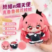 ぬい活🧸 終結的熾天使 克魯魯 10cm棉花娃娃 海星印花努努體 可愛玩偶 周邊玩偶 角色玩偶
