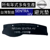 NISSAN 儀表版避光墊 SENTRA  HV避光墊  CE遮陽毯 341避光墊 SENTRA避光墊 台灣製