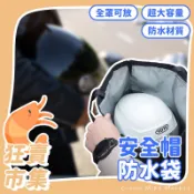 安全帽袋 KG711 ⛑️ 安全帽收納 安全帽網袋 安全帽雨衣 安全帽收納袋 安全帽保護袋 安全帽防水套 安全帽防水袋