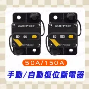 手動復位斷電器 汽車斷路器 電路斷電器 斷路器 保護器 手動復位保險絲 50A 150A 汽車音響改裝