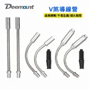 Deemount自行車V煞導線彎管毛毛蟲套組 一般款/防抱死款 90度110度 橡膠緩衝管 V型煞車夾器 登山車小折