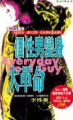 【灰熊iREAD】個性男變身大革命（2） 李性蓁
