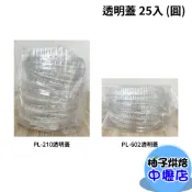 210圓鋁 602圓鋁透明蓋 透明蓋 25入(適用於210圓鋁及620圓鋁)圓形鋁箔透明蓋 圓鋁盒蓋 透明塑膠蓋 塑膠蓋