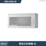 林內【RKD-360L-W】60cm懸掛式烘碗機-白 含全台安裝