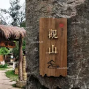【客製化】門牌包間別墅景區中式實木復古門牌木質包房牌子 招牌 門牌客製 門牌製作 露營門牌 木質門牌 露營掛牌 房間門牌