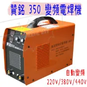 【五金行】變頻電焊機 350 贊銘 350A 電焊機 電焊 電悍 電悍機 變頻 內建 防電擊裝置 焊條 電焊線 電焊夾
