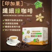 小雯賣場 印加果纖細綠咖啡 排便順暢升級版（原防彈綠咖啡）1盒3盒5盒下標區