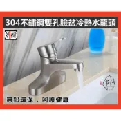 (店+)【MIAO YING 淼瀅精品衛浴】🇹🇼正304不鏽鋼雙孔大流量面盆水龍頭 雙孔面盆龍頭 40芯 冷熱混合龍頭 雙腳水龍頭