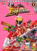 【三民網路書店】巨神戰擊隊1(限量版)（簡體書） 作者：漫界文化