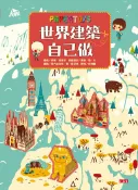 【未來親子】世界建築自己做