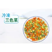 [豐誠] 三色豆 ( 冷凍三色混合菜 1kg 玉米粒 胡蘿蔔丁 青豆仁)