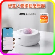 【台灣現貨】涂鴉Tuya WiFi智慧人體感應器 紅外線人體感應開關 燈具自動化連動 無線移動偵測器
