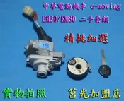 套鎖(電門鎖)．中華電動機車e-moving EM50 EM80 EM198 可用．