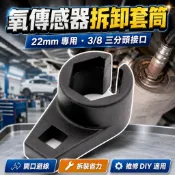 【台灣出貨】汽車氧傳感器拆卸扳手｜22mm含氧感應器套筒｜O2感知器拆裝工具｜汽車排氣系統維修｜汽修專用工具