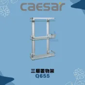 (店+)【CAESAR 凱撒衛浴】凱撒 CAESAR Q655 三層置物架 掛壁式 置物平台 304不鏽鋼置物架 掛壁式置物架