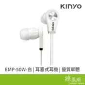 KINYO EMP-50W(白) 耳塞式 耳機 綠風潮