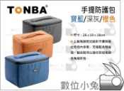 數位小兔【TONBA 手提防護包 寶藍】內袋 內襯 內包 內隔層 相機包 攝影包 保護包 防撞 內膽 手提 OD-601