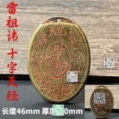實心黃銅雷祖十字天經銅牌掛九天應元雷聲普化天尊護身牌吊墜
