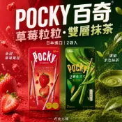 【季節限定】 雙層抹茶餅乾棒 草莓粒粒餅乾棒《Pocky》百奇【日本 精選 酥脆】