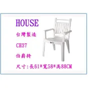 『 峻呈 』(全台滿千免運 不含偏遠 可議價) HOUSE 大詠 CH37 伯爵椅 塑膠椅 休閒椅 戶外椅 座椅 台灣製
