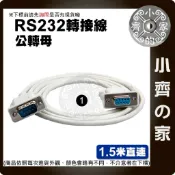 RS232轉接頭 DB9轉DB9 公對公 母對母 公對母 直連 交叉 串口轉接 轉接線 小齊1