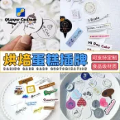 《客製化》插牌 蛋糕插牌 網紅生日快樂蛋糕插牌訂製烘焙甜品紙杯蛋糕店logo卡片小插牌標籤 千普訂製