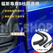 福斯隔音條 B柱膠條GOlf Tiguan TOuran POLO T-Roc Sharan車門密封條 防塵降噪氣密條