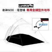 【露戰隊】Camperson 發光夜神黑膠塔型帳_專用全舖型外地布
