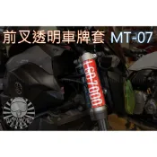 【趴趴騎士】前叉透明車牌套 - MT07 XSR700 專用款 (客製化 訂製款 前車牌 車牌架 套管 牌框 MT-07