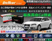 ☎ 挺苙電池 ►Delkor 汽車電瓶 ( 57539 75Ah ) 56638 57114 業界 FOCUS MONDEN GR40R 長壽命電瓶 另有 66514 N150