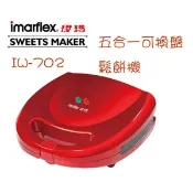【i郵購】勝秝有限公司 🏆免運🏆【imarflex伊瑪】五合一鬆餅機 可換烤盤 熱壓三明治機 格子鬆餅 IW-702